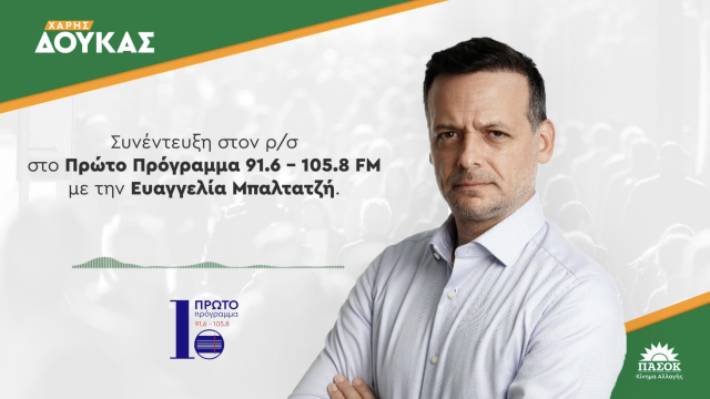 Συνέντευξη στο “Πρώτο Πρόγραμμα 91,6-105,8 FM” και στη δημοσιογράφο Ε. Μπαλτατζή